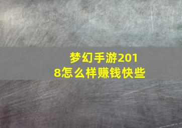 梦幻手游2018怎么样赚钱快些