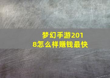 梦幻手游2018怎么样赚钱最快