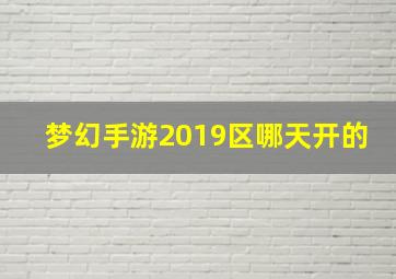 梦幻手游2019区哪天开的