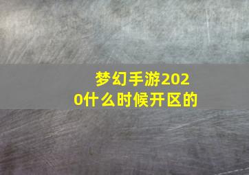 梦幻手游2020什么时候开区的