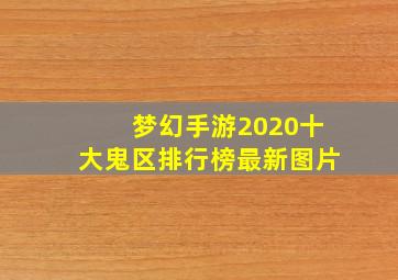 梦幻手游2020十大鬼区排行榜最新图片