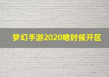 梦幻手游2020啥时候开区