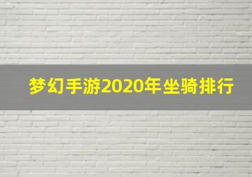 梦幻手游2020年坐骑排行