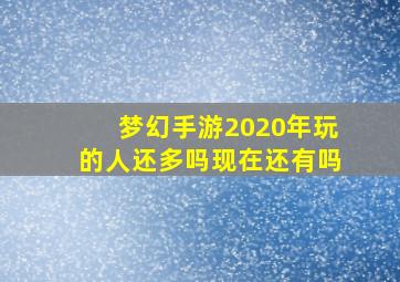 梦幻手游2020年玩的人还多吗现在还有吗