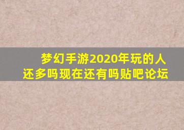 梦幻手游2020年玩的人还多吗现在还有吗贴吧论坛