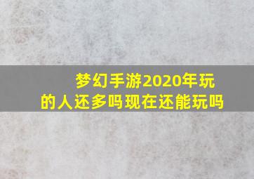 梦幻手游2020年玩的人还多吗现在还能玩吗