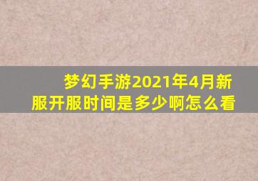 梦幻手游2021年4月新服开服时间是多少啊怎么看