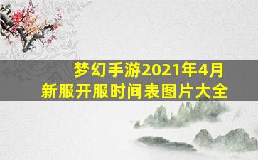 梦幻手游2021年4月新服开服时间表图片大全