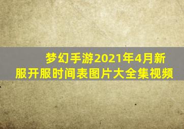 梦幻手游2021年4月新服开服时间表图片大全集视频