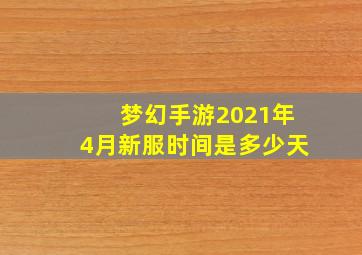 梦幻手游2021年4月新服时间是多少天