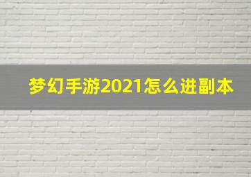 梦幻手游2021怎么进副本