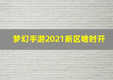 梦幻手游2021新区啥时开