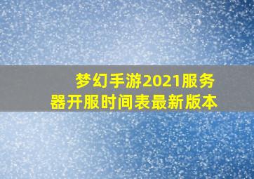 梦幻手游2021服务器开服时间表最新版本