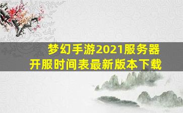 梦幻手游2021服务器开服时间表最新版本下载