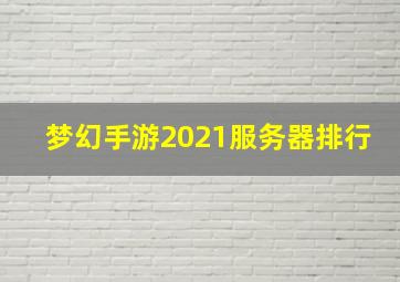 梦幻手游2021服务器排行