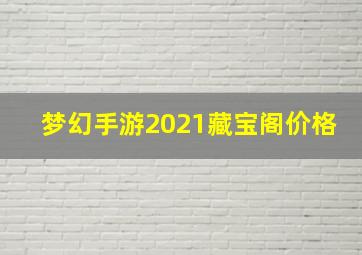 梦幻手游2021藏宝阁价格