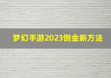 梦幻手游2023倒金新方法