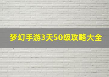 梦幻手游3天50级攻略大全