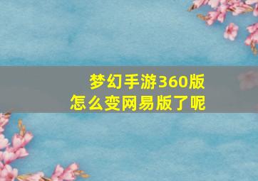 梦幻手游360版怎么变网易版了呢