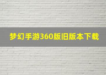 梦幻手游360版旧版本下载