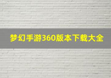 梦幻手游360版本下载大全