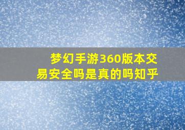 梦幻手游360版本交易安全吗是真的吗知乎