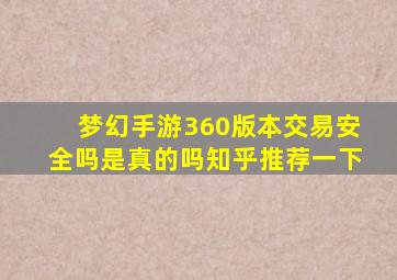 梦幻手游360版本交易安全吗是真的吗知乎推荐一下