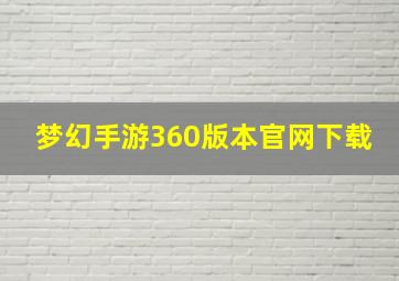 梦幻手游360版本官网下载