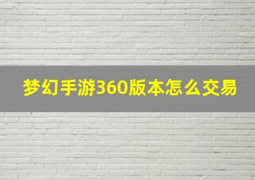 梦幻手游360版本怎么交易