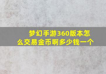 梦幻手游360版本怎么交易金币啊多少钱一个