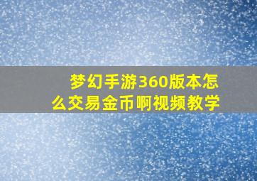 梦幻手游360版本怎么交易金币啊视频教学