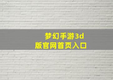 梦幻手游3d版官网首页入口