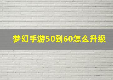 梦幻手游50到60怎么升级