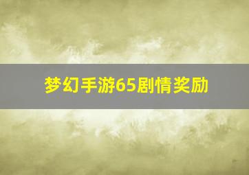 梦幻手游65剧情奖励