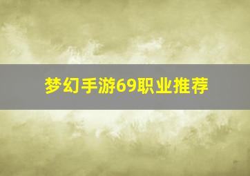 梦幻手游69职业推荐