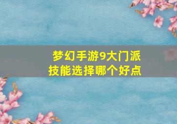 梦幻手游9大门派技能选择哪个好点