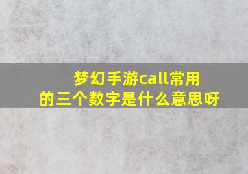 梦幻手游call常用的三个数字是什么意思呀