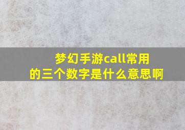 梦幻手游call常用的三个数字是什么意思啊