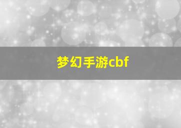 梦幻手游cbf