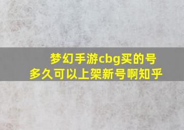 梦幻手游cbg买的号多久可以上架新号啊知乎