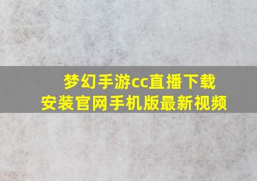 梦幻手游cc直播下载安装官网手机版最新视频