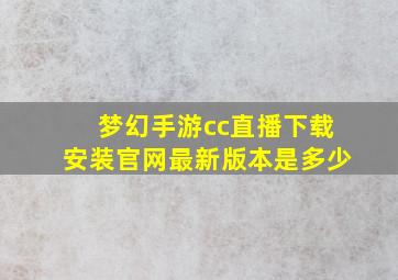 梦幻手游cc直播下载安装官网最新版本是多少