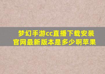 梦幻手游cc直播下载安装官网最新版本是多少啊苹果