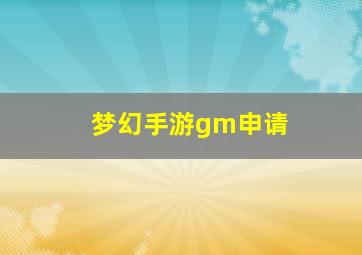 梦幻手游gm申请