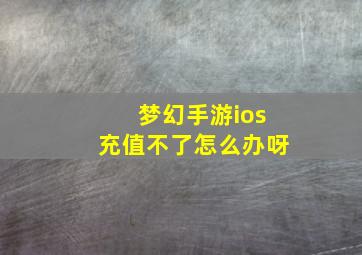 梦幻手游ios充值不了怎么办呀