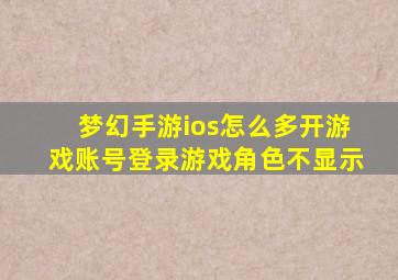 梦幻手游ios怎么多开游戏账号登录游戏角色不显示