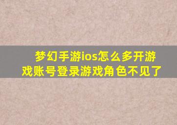 梦幻手游ios怎么多开游戏账号登录游戏角色不见了