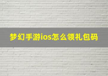 梦幻手游ios怎么领礼包码