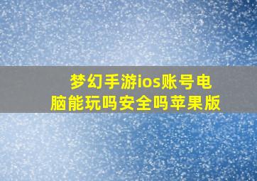 梦幻手游ios账号电脑能玩吗安全吗苹果版