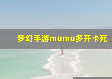 梦幻手游mumu多开卡死